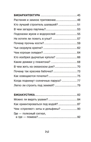 Увлекательная бионика - фото 5