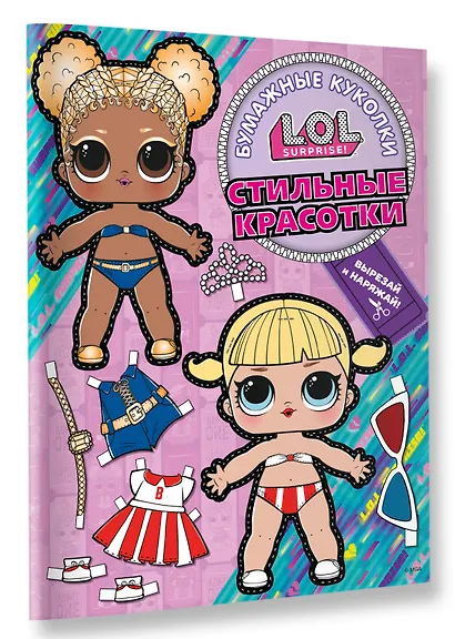 Бумажные куколки L.O.L. Surprise! Стильные красотки (одень куколку) - фото 3