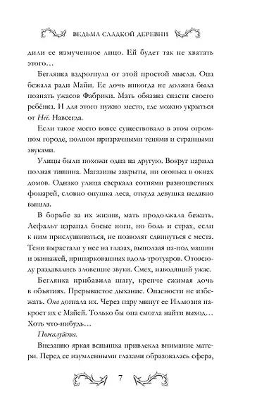 Ведьма сладкой деревни - фото 7