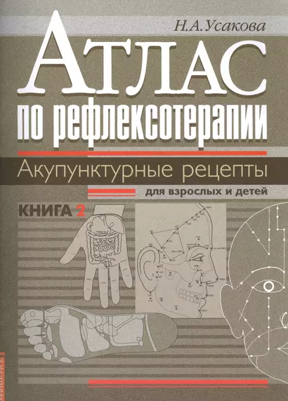 Атлас по рефлексотерапии. Акупунктурные рецепты для взрослых и детей. Кн.2 - фото 1