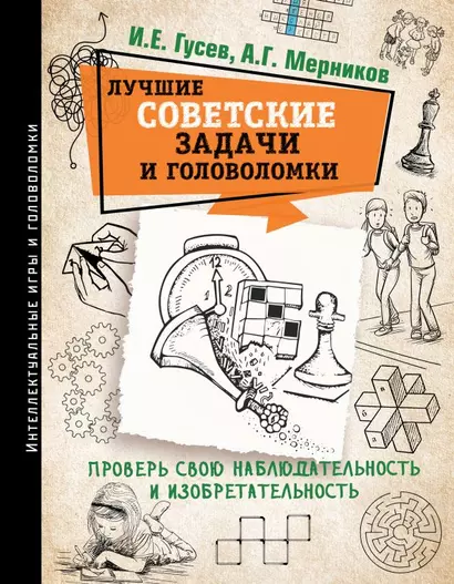 Лучшие советские задачи и головоломки. Проверь свою наблюдательность и изобретательность - фото 1