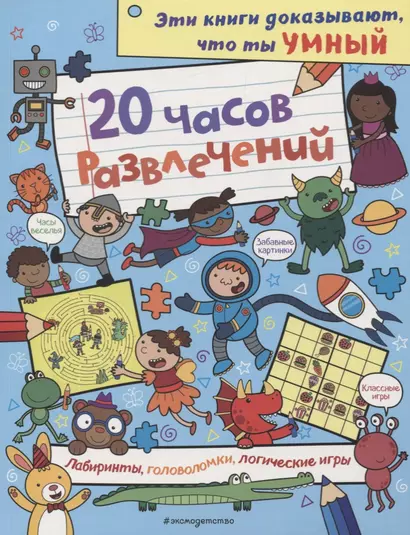 20 часов развлечений. Лабиринты, головоломки, логические игры - фото 1