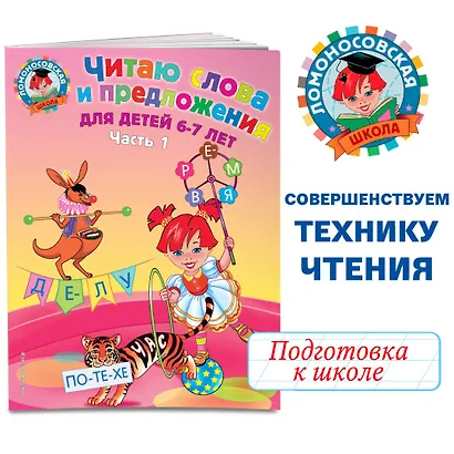 Читаю слова и предложения для детей :6-7 лет.Ч.1 - фото 4