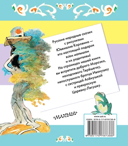 Царевна-лягушка. Русские народные сказки - фото 2
