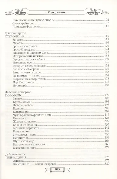Пером и шпагой. Битва железных канцлеров : романы, Миниатюры - фото 4