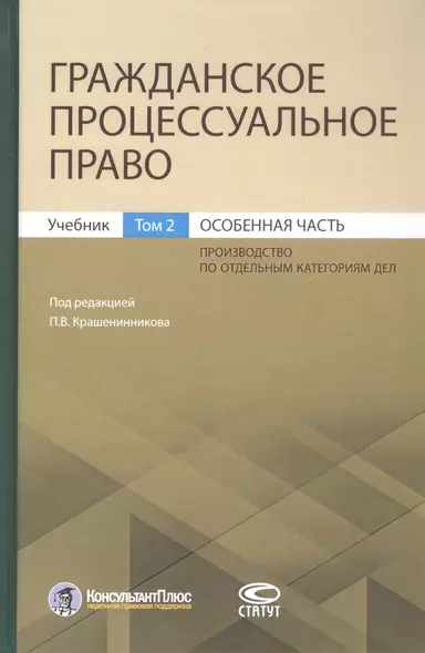 Гражданское процессуальное право. Учебник. Том 2. Особенная часть - фото 1