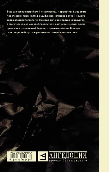 КнигаNonGrata Елинек Чисто рейнское золото - фото 2