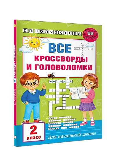 Все кроссворды и головоломки для начальной школы. 2 класс - фото 3