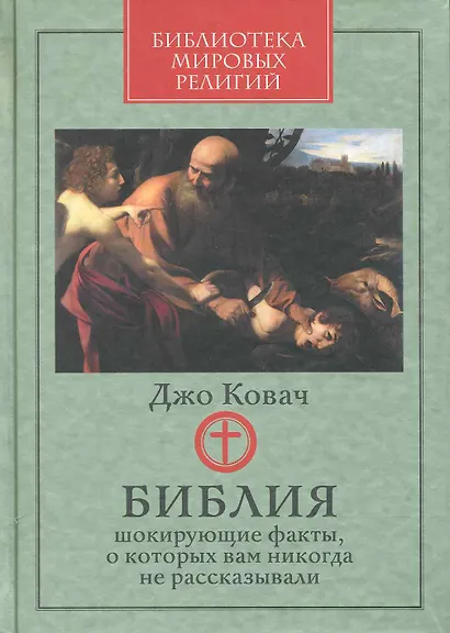 Библия: шокирующие факты, о которых вам никогда не рассказывали - фото 1