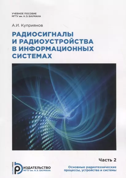 Радиосигналы и радиоустройства в информационных системах. Часть 2. Учебное пособие - фото 1