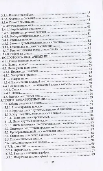 Заточник дереворежущего инструмента. Повышение квалификации. Учебное пособие для СПО - фото 3