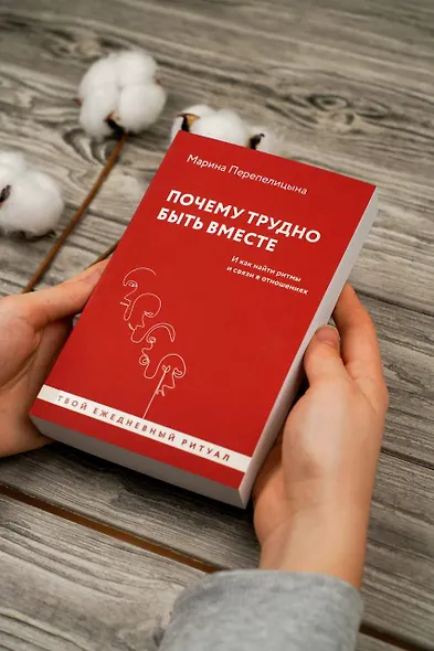 Почему трудно быть вместе. И как найти ритмы и связи в отношениях - фото 7