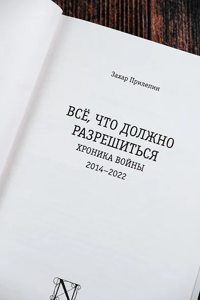 Всё, что должно разрешиться. Хроника войны. 2014-2022 - фото 9