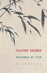 Изголовье из трав.Избранное - фото 1