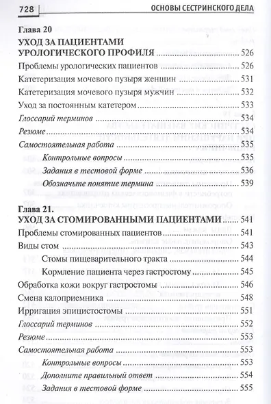 Основы сестринского дела: курс лекций, сестринские технологии / 7-е изд. - фото 11
