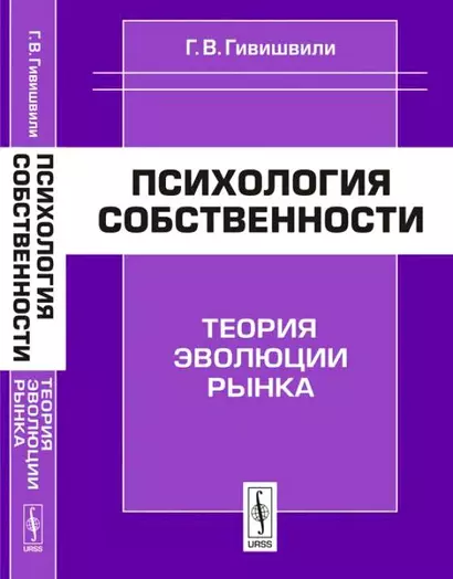 Психология собственности. Теория эволюции рынка - фото 1