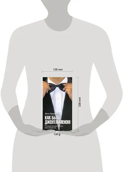 Как быть джентльменом. Руководство для мужчин всех возрастов - фото 2