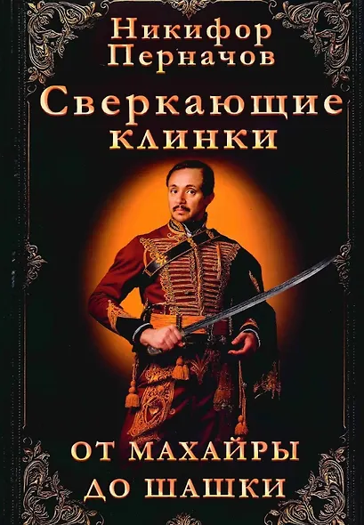 Сверкающие клинки, от махайры до шашки. Иллюстрированное оружейное повествование - фото 1