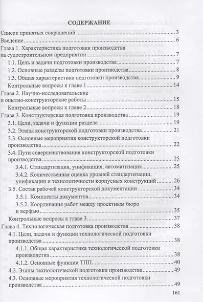 Организация подготовки производства на судостроительном предприятии. Учебное пособие для вузов - фото 2