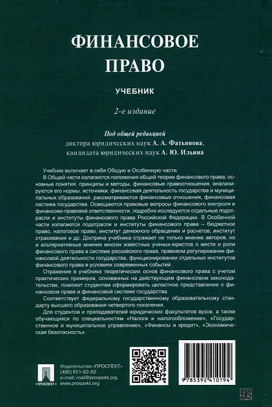 Финансовое право: учебник - фото 8