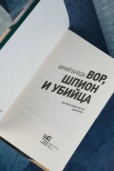 Вор, шпион и убийца - фото 8