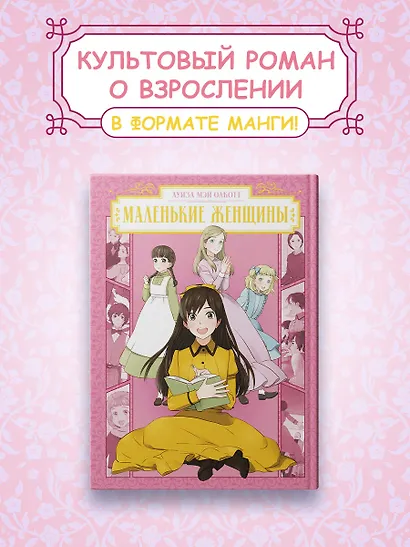 Маленькие женщины (Little Women). Манга - фото 4