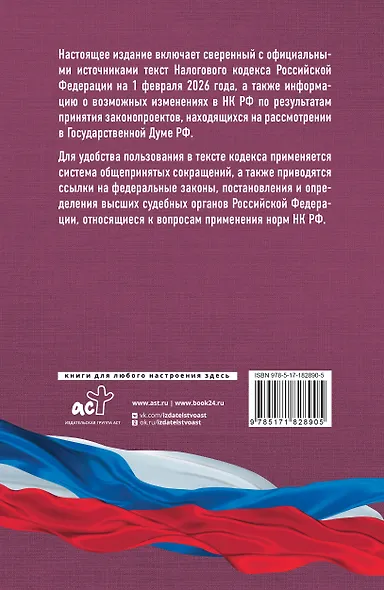 Налоговый кодекс Российской Федерации на 1 февраля 2026 года (1-я и 2-я части). Со всеми изменениями, законопроектами и постановлениями судов - фото 2
