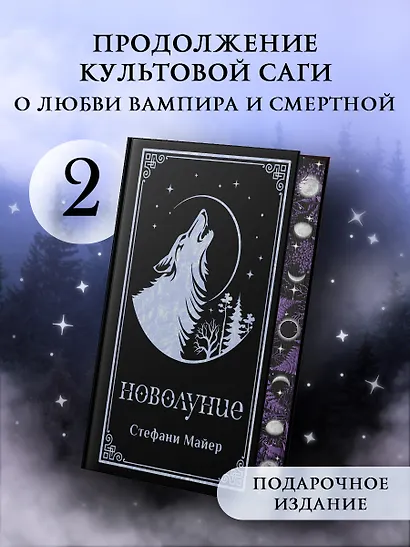 Новолуние (подарочное издание) - фото 4