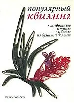 Популярный квилинг. Животные, птицы, цветы из бумажных лент - фото 1