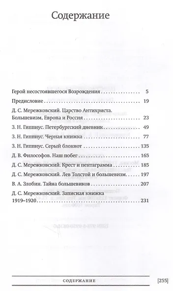 Царство Антихриста Третья и четвертая тысяча (БиблРусРев) Мережковский - фото 2