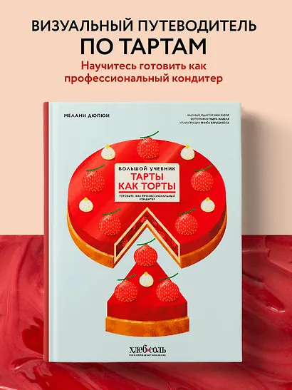 Тарты как торты. Большой учебник. Готовьте, как профессиональный кондитер - фото 4