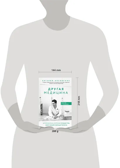 Другая медицина. История врача, который спасает тех, кому некому больше помочь - фото 4