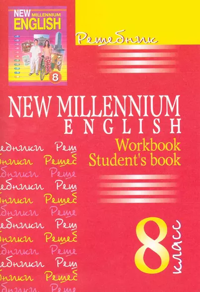 Решебник. New Millenium English 8 класс - фото 1