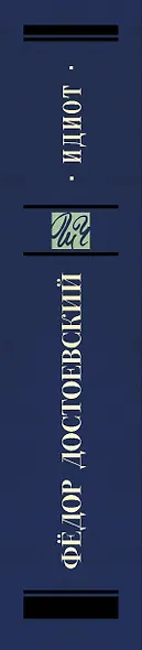 Идиот - фото 4