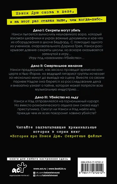 Нэнси Дрю. Секретные файлы. Секреты могут убить. Убийство на льду. Смертельное желание - фото 2