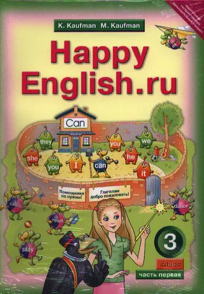 Английский язык. Счастливый английский.ру / Happy English.ru.: Учебник для 3 кл. общеоюраз. учрежд.  в 2-х ч. - фото 1