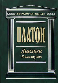 Диалоги (В 2 -х книгах) Книга 1 Том 1, 2 (Антология мысли). Платон. (Эксмо) - фото 1
