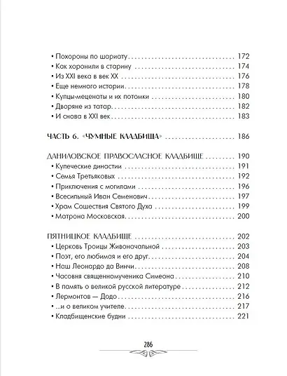 Кладбища Москвы. История, культура, имена - фото 15