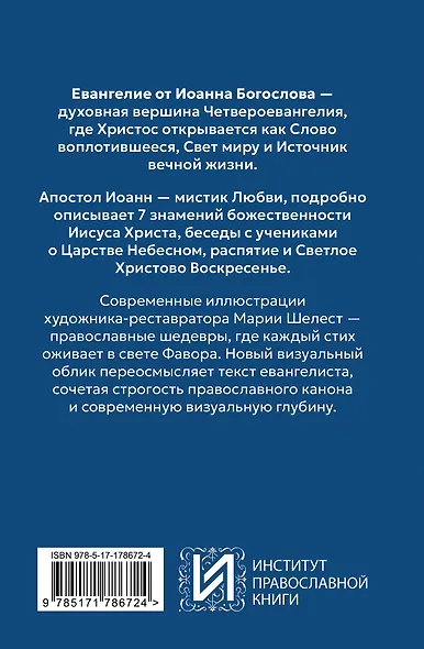 Евангелие от Иоанна. В начале было слово - фото 2