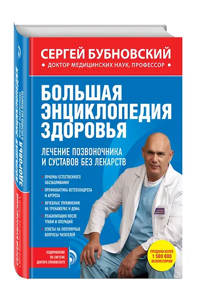 Большая энциклопедия здоровья. Лечение позвоночника и суставов без лекарств - фото 3