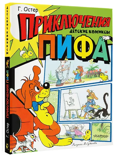 Приключения Пифа. Рисунки В. Сутеева - фото 3