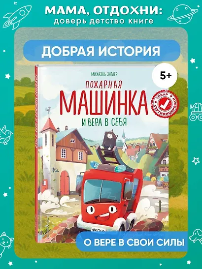 Пожарная машинка и вера в себя (ил. Р. Амтора) - фото 4