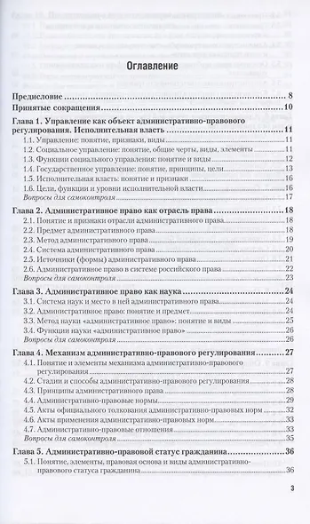 Административное право: учеб. пособие для прикладного бакалавриата / 8-е изд., перераб. и доп. - фото 2