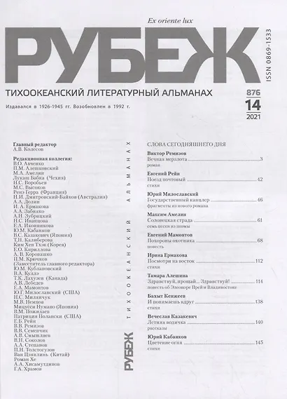 Тихоокеанский литературный альманах "Рубеж" №14 - фото 2