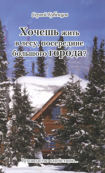 Хочешь жить в лесу, посередине большого Города. Руководство к действию… - фото 1
