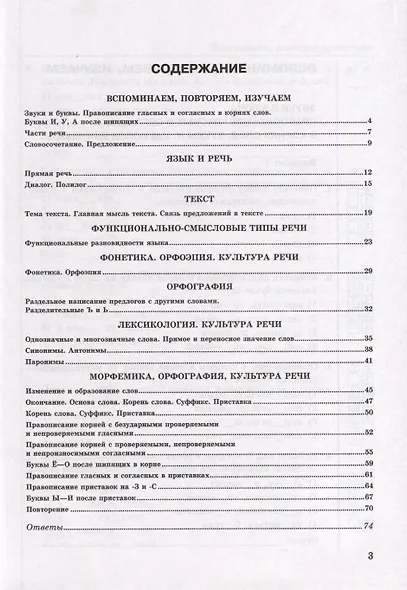 Тесты по русскому языку. 5 класс. В 2 частях. Часть 1. К учебнику Ладыженской Т.А., М.Т. Баранова, Л.А Тростенцовой и др. - фото 2