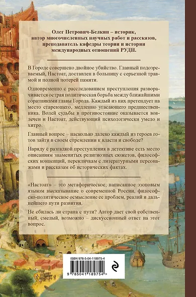 Настоат. Философско-политический детектив - фото 2