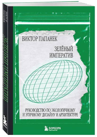 Зелёный императив. Руководство по экологичному и этичному дизайну и архитектуре - фото 3