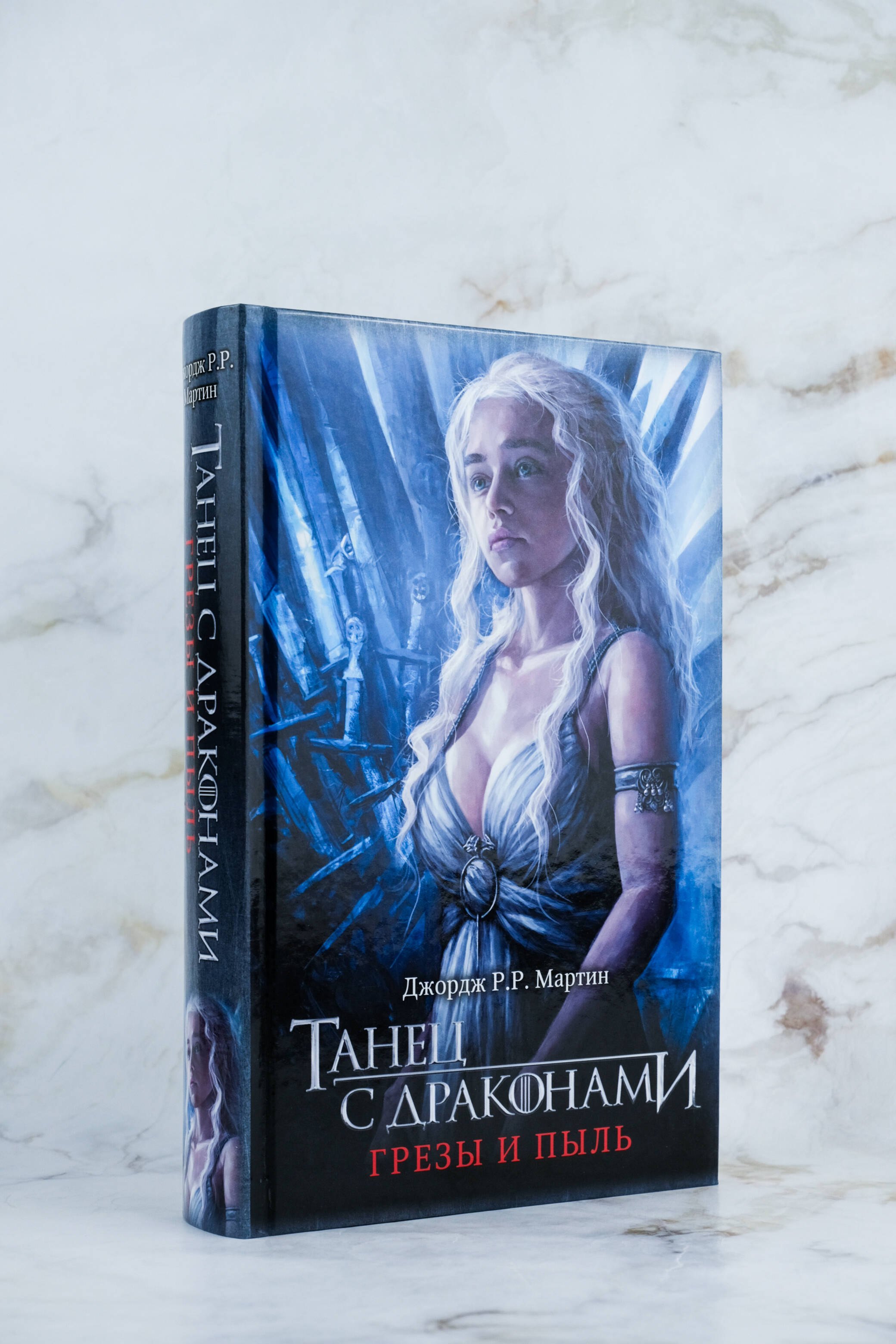 Танец с драконами. Грезы и пыль - фото 5