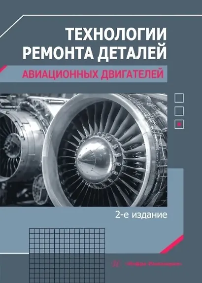 Технологии ремонта деталей авиационных двигателей - фото 1